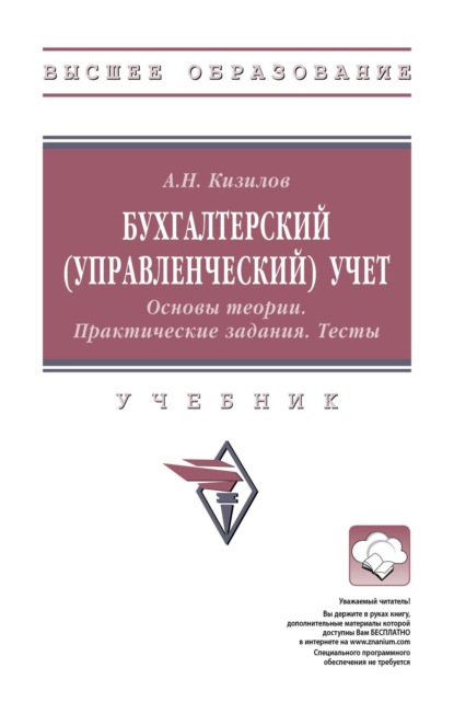 Скачать книгу Бухгалтерский (управленческий) учет. Основы теории. Практические задания. Тесты
