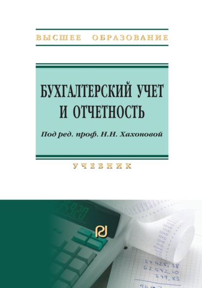 Скачать книгу Бухгалтерский учет и отчетность