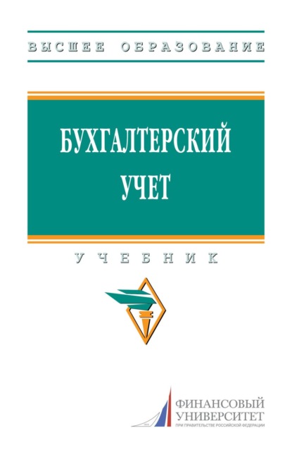 Скачать книгу Бухгалтерский учет: Учебник