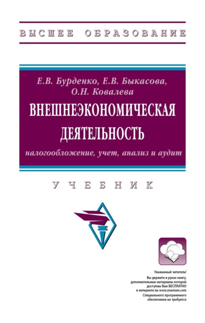 Скачать книгу Внешнеэкономическая деятельность: налогообложение, учет, анализ и аудит