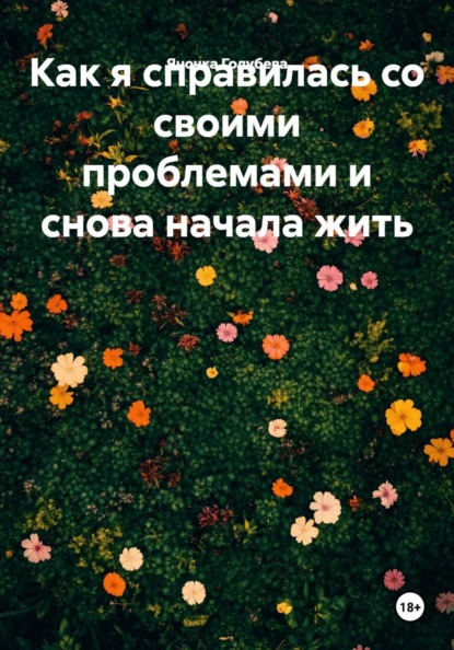 Скачать книгу Как я справилась со своими проблемами и снова начала жить