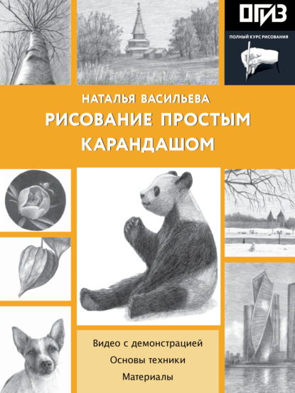 Скачать книгу Рисование простым карандашом