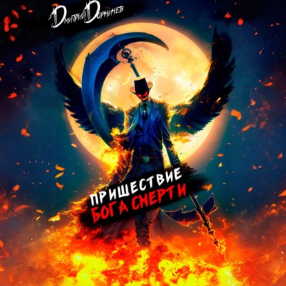 Скачать книгу Пришествие бога смерти. Том 9