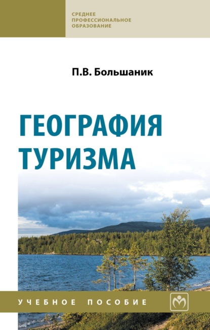 Скачать книгу География туризма