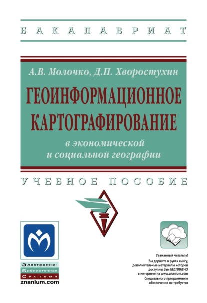 Скачать книгу Геоинформационное картографирование в экономической и социальной географии
