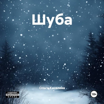 Скачать книгу Шуба