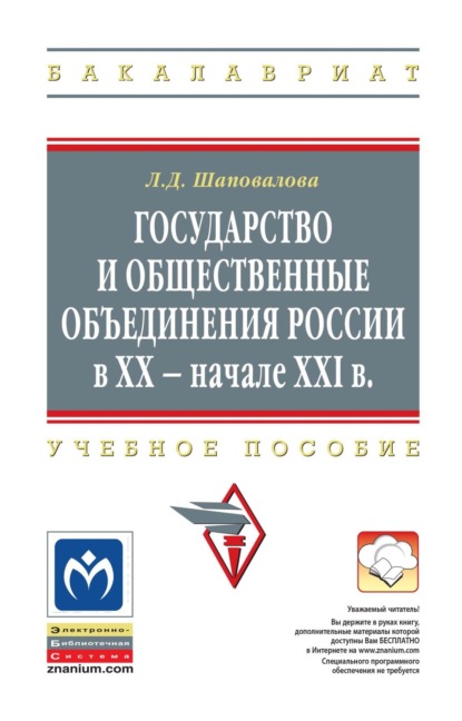 Скачать книгу Государство и общественные объединения России в XX – начале XXI вв.