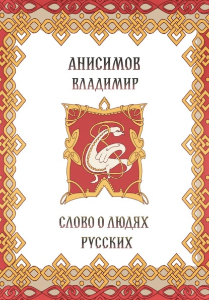 Скачать книгу Слово о людях русских
