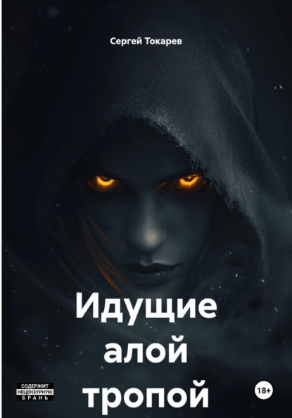Скачать книгу Идущие алой тропой
