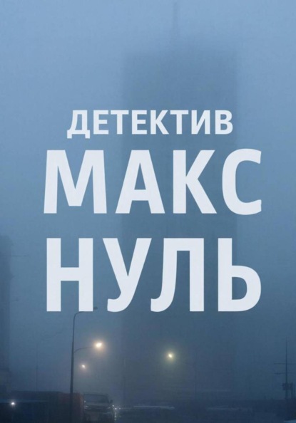Детектив Макс «Нуль»