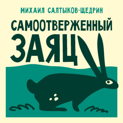 Скачать книгу Самоотверженный заяц