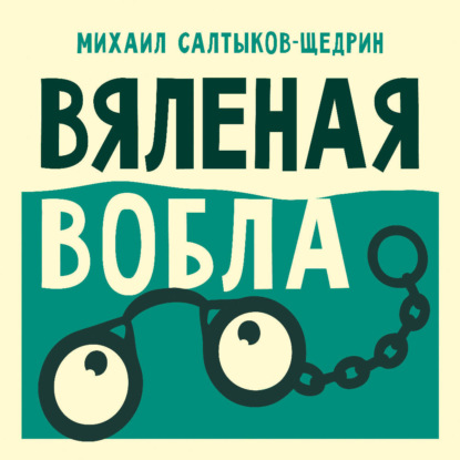 Вяленая вобла