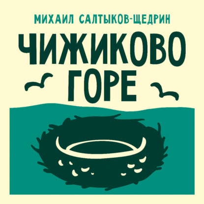Скачать книгу Чижиково горе