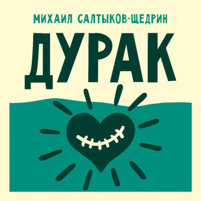 Скачать книгу Дурак