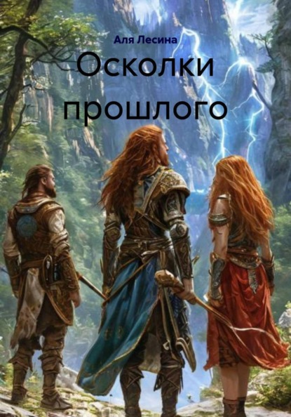 Скачать книгу Осколки прошлого