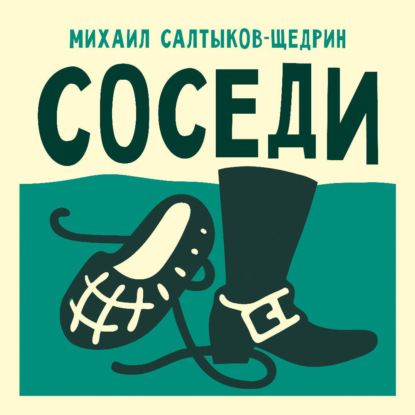 Скачать книгу Соседи