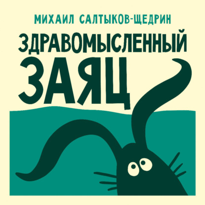 Скачать книгу Здравомысленный заяц