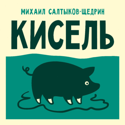 Скачать книгу Кисель