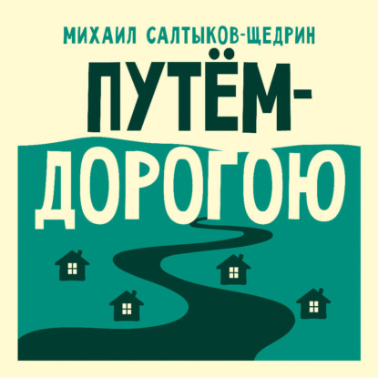 Скачать книгу Путём-дорогою