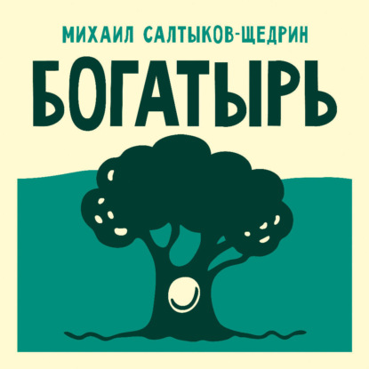 Скачать книгу Богатырь