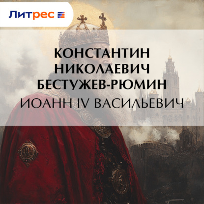 Скачать книгу Иоанн IV Васильевич