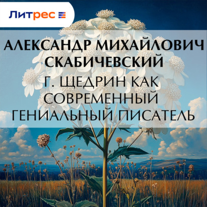Г. Щедрин как современный гениальный писатель