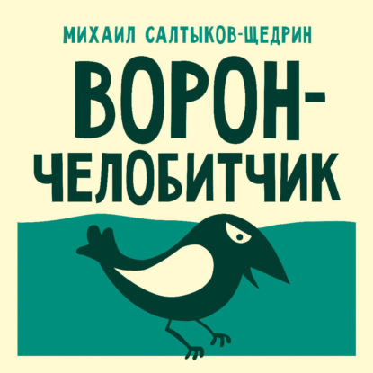Скачать книгу Ворон-челобитчик