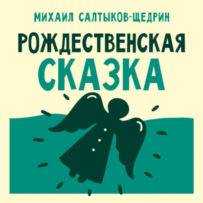Скачать книгу Рождественская сказка