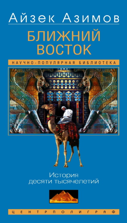 Скачать книгу Ближний Восток. История десяти тысячелетий