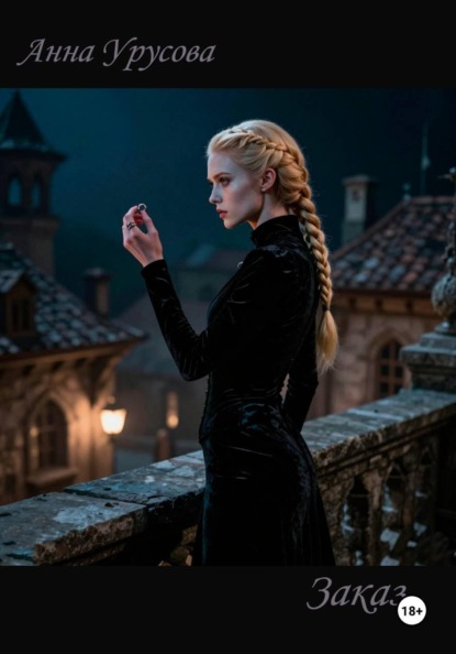 Скачать книгу Заказ