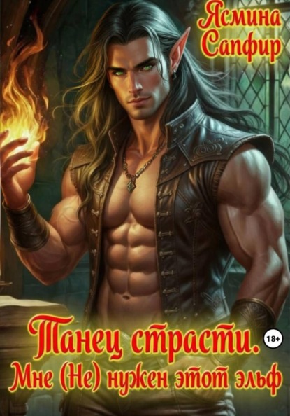 Скачать книгу Танец страсти. Мне (не) нужен этот эльф!