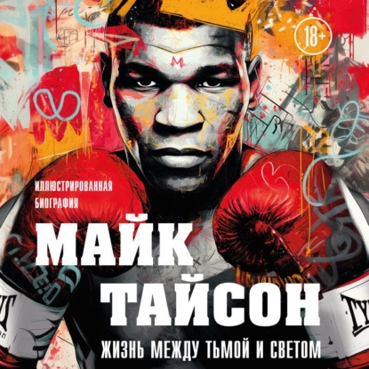 Скачать книгу Майк Тайсон. Жизнь между тьмой и светом. Иллюстрированная биография