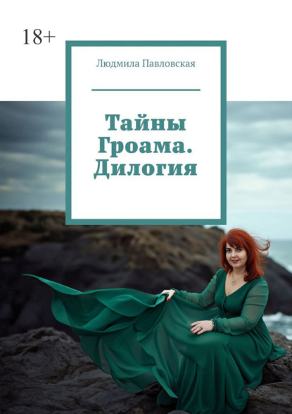 Скачать книгу Тайны Гроама. Дилогия