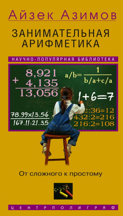 Скачать книгу Занимательная арифметика. От сложного к простому