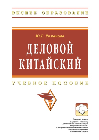 Скачать книгу Деловой китайский