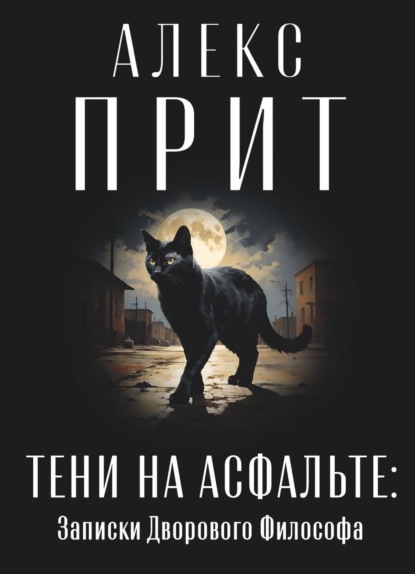 Скачать книгу Тени на асфальте