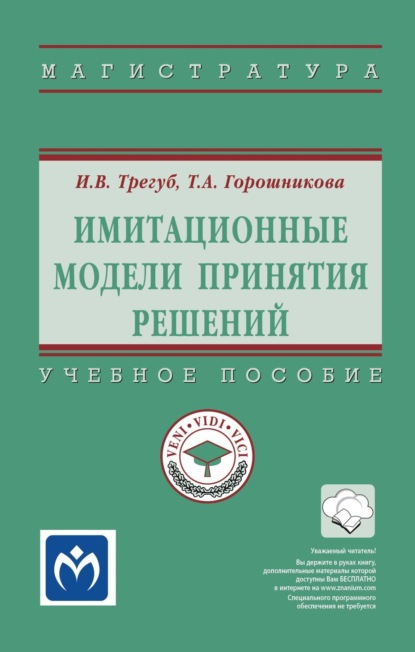 Скачать книгу Имитационные модели принятия решений