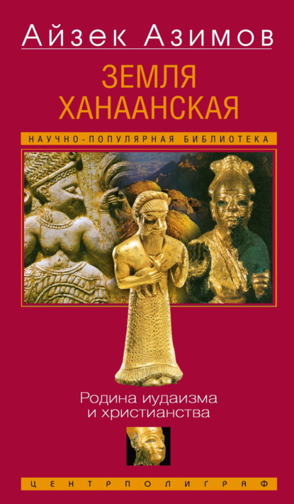 Скачать книгу Земля Ханаанская. Родина иудаизма и христианства