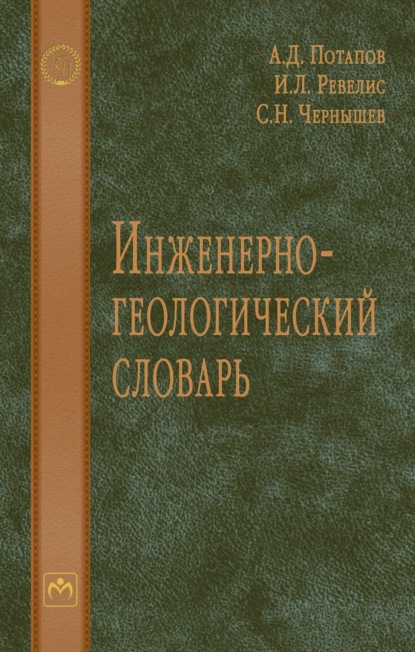Скачать книгу Инженерно-геологический словарь