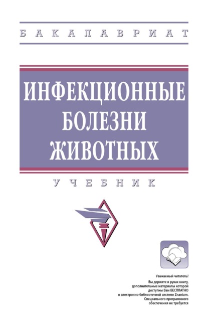 Скачать книгу Инфекционные болезни животных