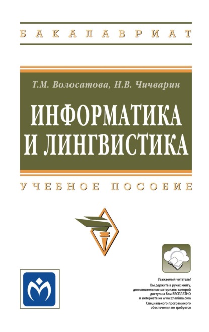 Скачать книгу Информатика и лингвистика