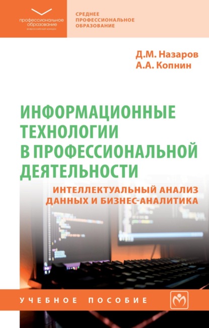 Скачать книгу Информационные технологии в профессиональной деятельности: интеллектуальный анализ данных и бизнес-аналитика