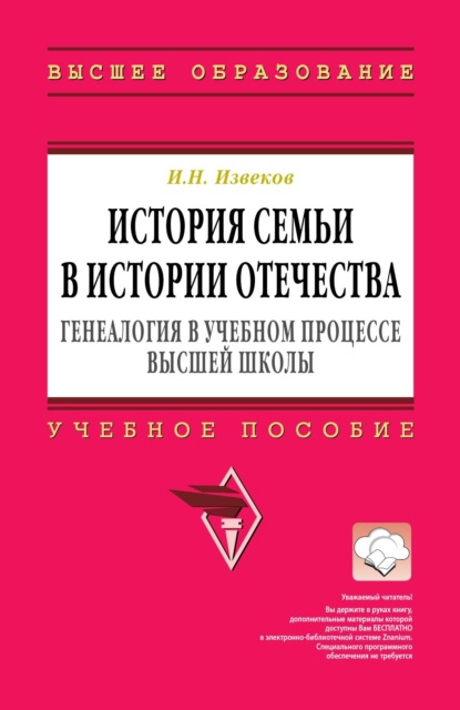Скачать книгу История семьи в истории Отечества: генеалогия в учебном процессе высшей школы