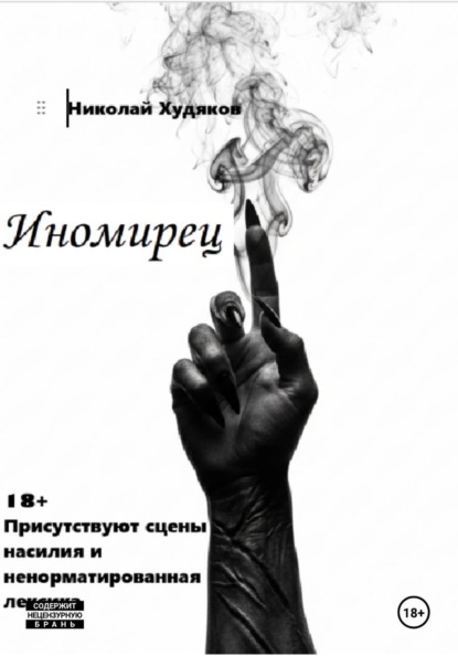 Скачать книгу Иномирец