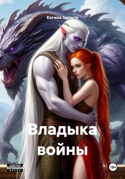 Скачать книгу Владыка войны