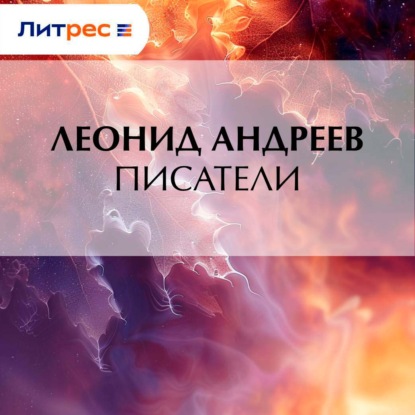 Скачать книгу Писатели