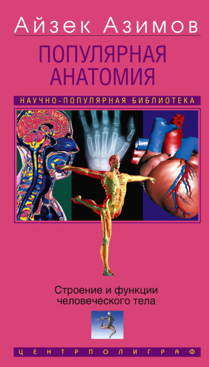 Скачать книгу Популярная анатомия. Строение и функции человеческого тела