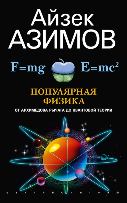 Скачать книгу Популярная физика. От архимедова рычага до квантовой механики