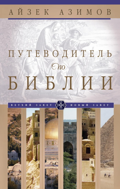 Скачать книгу Путеводитель по Библии