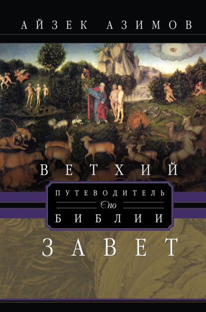 Скачать книгу Путеводитель по Библии. Ветхий Завет